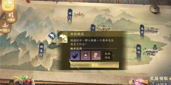 逆水寒手游命犯桃花游历任务攻略