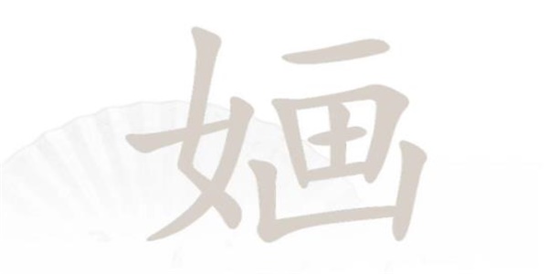 汉字找茬王找字婳怎么过