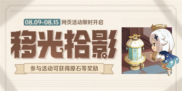 原神移光拾影活动