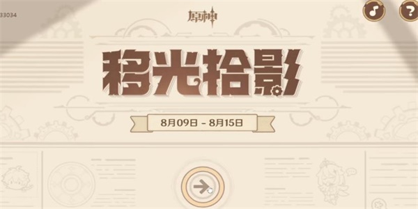 原神移光拾影活动攻略