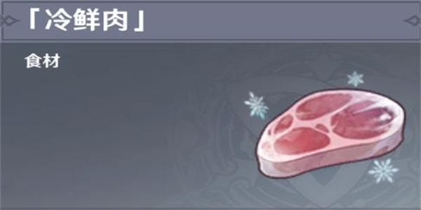 原神冷鲜肉怎么获得
