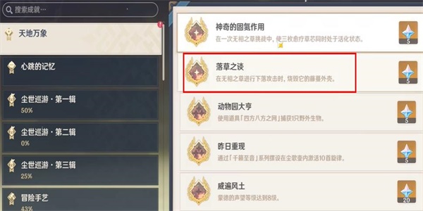 原神隐藏成就落草之谈怎么解锁