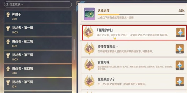 原神隐藏成就拒绝的刺怎么解锁