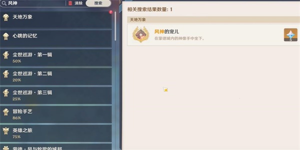 原神隐藏成就风神的宠儿怎么解锁