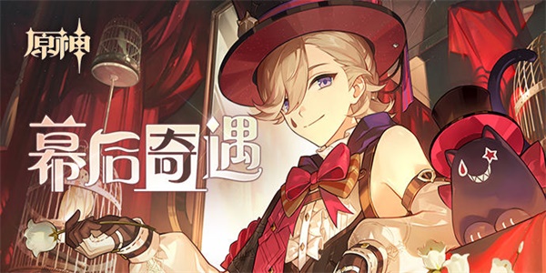 原神幕后奇遇活动