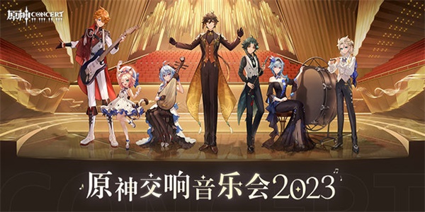 原神交响音乐会预约地址2023