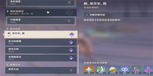 原神跑希尔米跑任务攻略