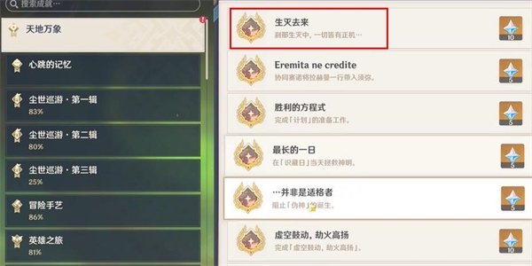 原神隐藏成就生灭去来怎么解锁