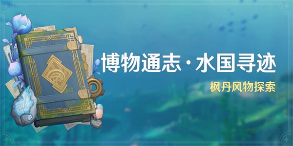 原神博物通志水国寻迹活动攻略
