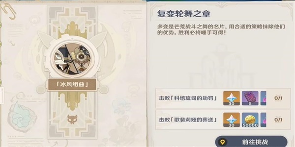 原神复变轮舞之章怎么做