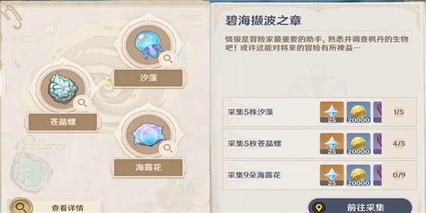 原神碧海撷波之章怎么做