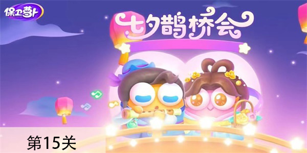 保卫萝卜4七夕舞会第15关怎么过