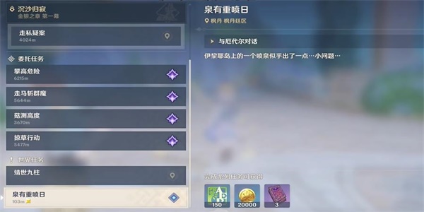 原神泉有重喷日任务怎么做