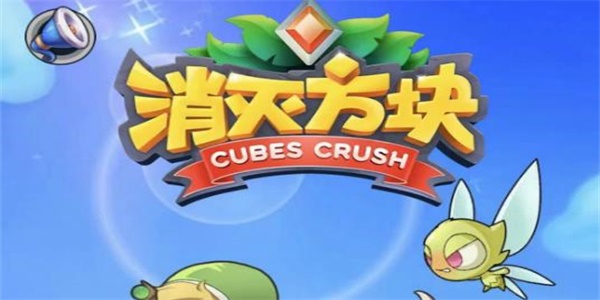 消灭方块兑换码怎么用