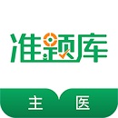 主治医师准题库