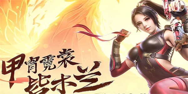 新出的角色木兰她的角色技能当中没有哪个技能