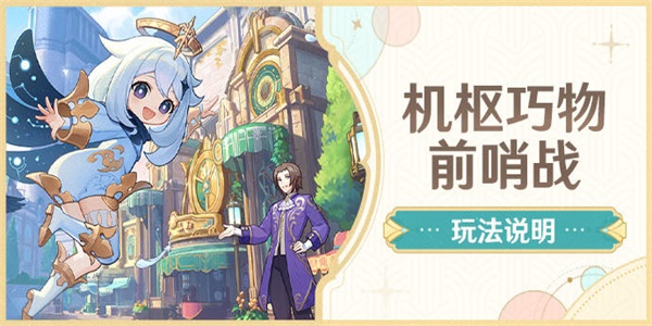 原神机枢巧物前哨战活动攻略
