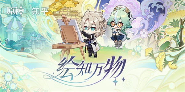 原神绘知万物网页活动