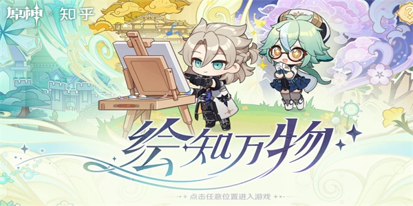 原神绘知万物网页活动攻略