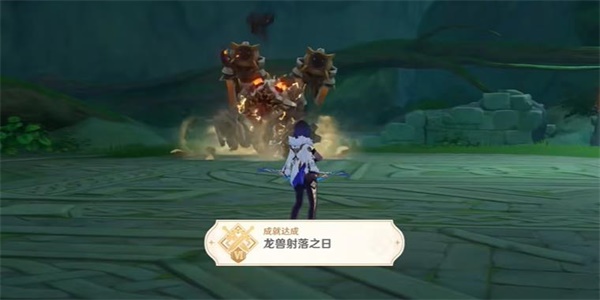 原神隐藏成就龙兽射落之日解锁方法