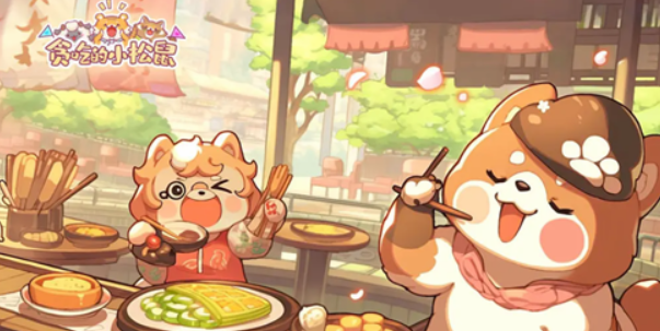 贪吃的小松鼠兑换码2024