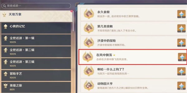 原神隐藏成就在风中飘荡解锁方法