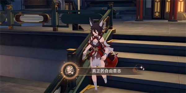 崩坏星穹铁道真正的自由意志成就怎么解锁