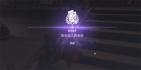 崩坏星穹铁道陌生女人的来信任务怎么过
