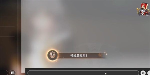 崩坏星穹铁道帕姆总冠军成就怎么解锁