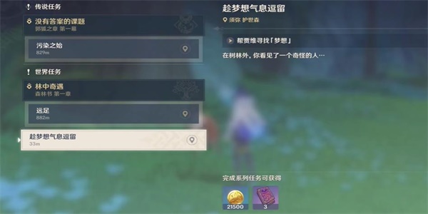 原神趁梦想气息逗留任务怎么做