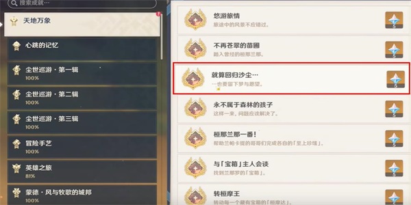 原神隐藏成就就算回归沙尘解锁方法