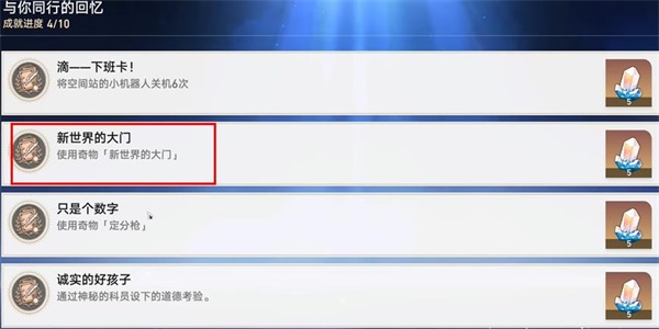 崩坏星穹铁道新世界的大门成就怎么解锁