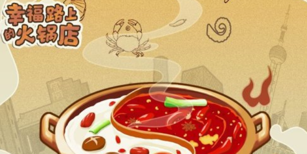 幸福路上的火锅店兑换码最新