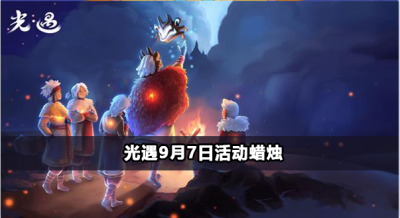 光遇9月7日活动蜡烛位置在哪