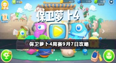 保卫萝卜4周赛9月7日攻略