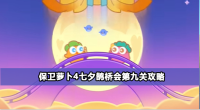 保卫萝卜4七夕鹊桥会第九关攻略