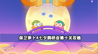保卫萝卜4七夕鹊桥会第十关攻略