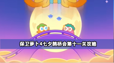 保卫萝卜4七夕鹊桥会第十二关攻略
