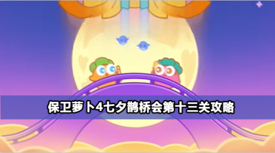 保卫萝卜4七夕鹊桥会第十三关攻略
