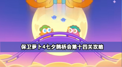 保卫萝卜4七夕鹊桥会第十四关攻略