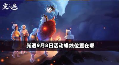 光遇9月8日活动蜡烛位置在哪