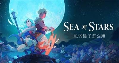 星之海脆弱锤子怎么用