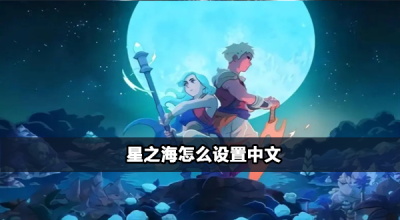 星之海怎么设置中文
