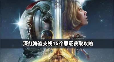 星空深红海盗支线15个罪证怎么获取