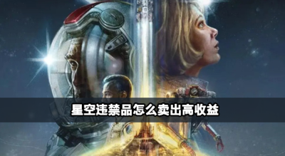 星空违禁品高收益方法