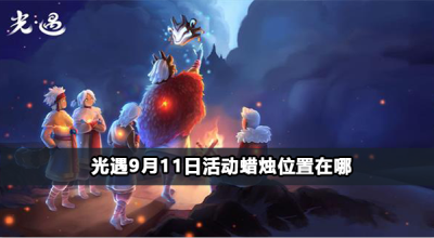 光遇9月11日活动蜡烛位置在哪
