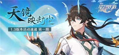 崩坏星穹铁道天镜映劫尘网页入口在哪