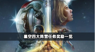 星空四大阵营任务奖励都有哪些
