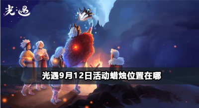 光遇9月12日活动蜡烛位置在哪