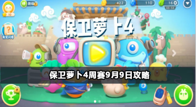 保卫萝卜4周赛9月9日攻略